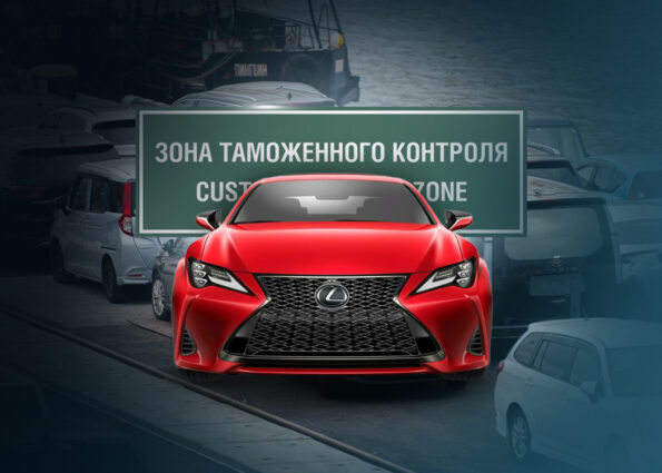 Растаможенный автомобиль: что это значит и зачем это нужно?